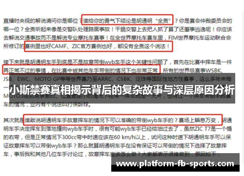 小斯禁赛真相揭示背后的复杂故事与深层原因分析