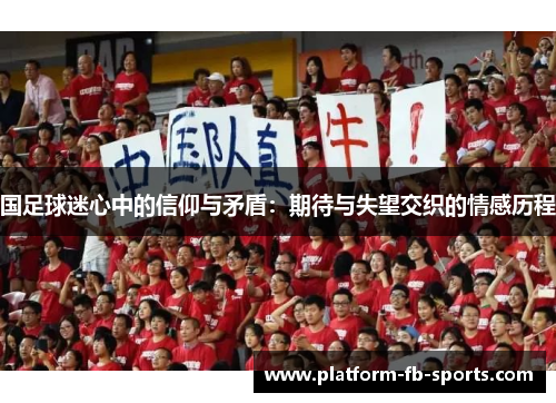 国足球迷心中的信仰与矛盾：期待与失望交织的情感历程