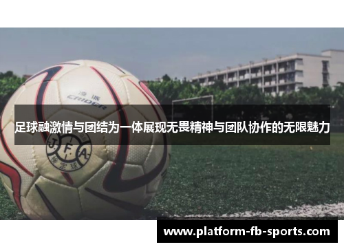 足球融激情与团结为一体展现无畏精神与团队协作的无限魅力