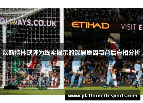 以斯特林缺阵为线索揭示的深层原因与背后真相分析