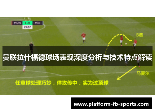 曼联拉什福德球场表现深度分析与技术特点解读
