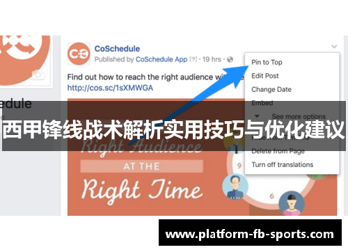 西甲锋线战术解析实用技巧与优化建议