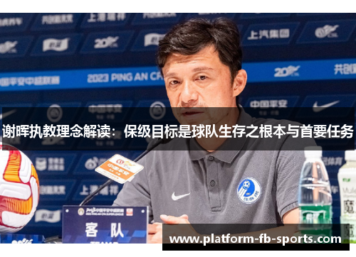 谢晖执教理念解读:保级目标是球队生存之根本与首要任务