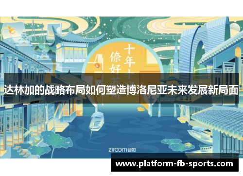 达林加的战略布局如何塑造博洛尼亚未来发展新局面