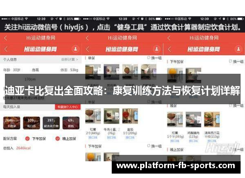 迪亚卡比复出全面攻略:康复训练方法与恢复计划详解