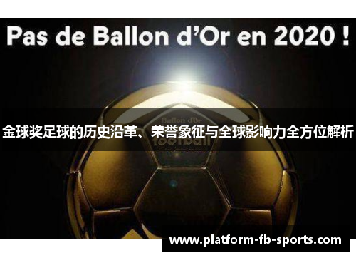 金球奖足球的历史沿革、荣誉象征与全球影响力全方位解析