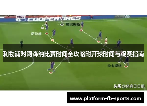 利物浦对阿森纳比赛时间全攻略附开球时间与观赛指南