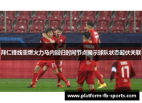 拜仁锋线重燃火力马内回归时间节点揭示球队状态起伏关联