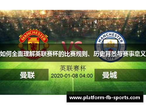 如何全面理解英联赛杯的比赛规则、历史背景与赛事意义 如何全面理解英联赛杯的比赛规则、历史背景与赛事意义