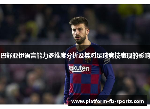 巴舒亚伊语言能力多维度分析及其对足球竞技表现的影响 巴舒亚伊语言能力多维度分析及其对足球竞技表现的影响