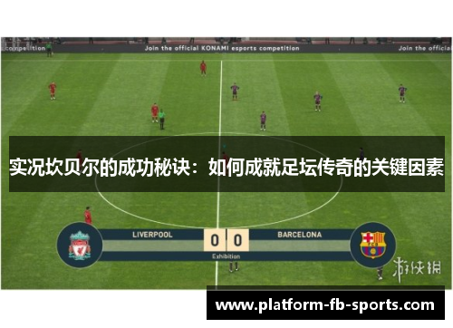 实况坎贝尔的成功秘诀:如何成就足坛传奇的关键因素 实况坎贝尔的成功秘诀:如何成就足坛传奇的关键因素