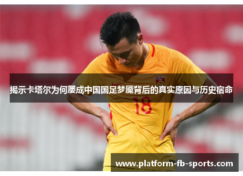 揭示卡塔尔为何屡成中国国足梦魇背后的真实原因与历史宿命