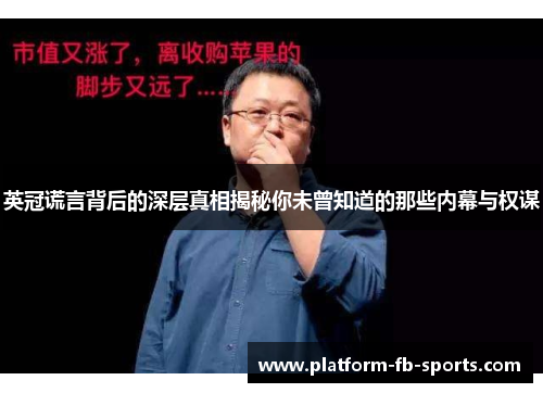英冠谎言背后的深层真相揭秘你未曾知道的那些内幕与权谋
