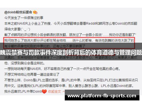 魏震禁赛与罚款事件深度剖析背后的体育道德与管理问题