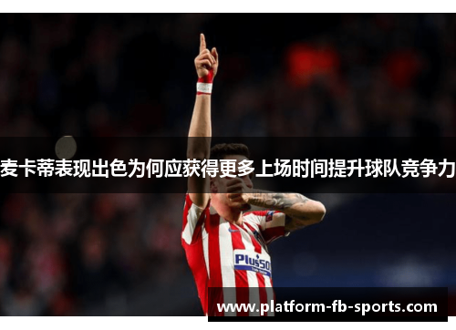 麦卡蒂表现出色为何应获得更多上场时间提升球队竞争力
