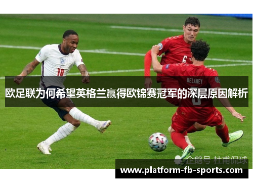 欧足联为何希望英格兰赢得欧锦赛冠军的深层原因解析