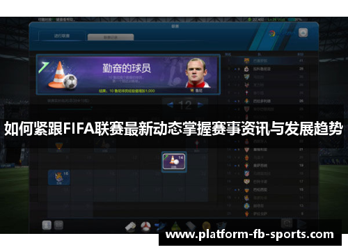 如何紧跟FIFA联赛最新动态掌握赛事资讯与发展趋势 如何紧跟FIFA联赛最新动态掌握赛事资讯与发展趋势