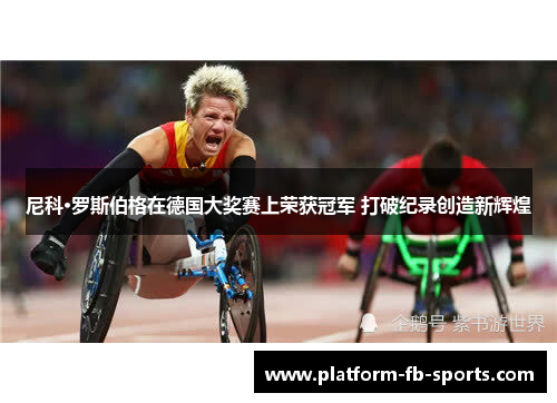 尼科·罗斯伯格在德国大奖赛上荣获冠军 打破纪录创造新辉煌 尼科·罗斯伯格在德国大奖赛上荣获冠军 打破纪录创造新辉煌
