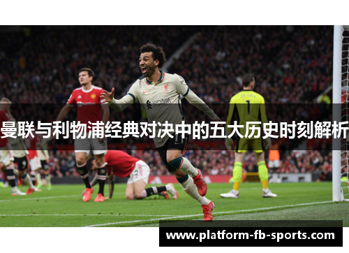 曼联与利物浦经典对决中的五大历史时刻解析