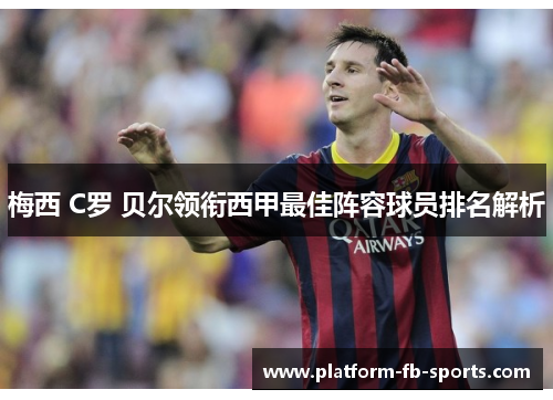 梅西 C罗 贝尔领衔西甲最佳阵容球员排名解析