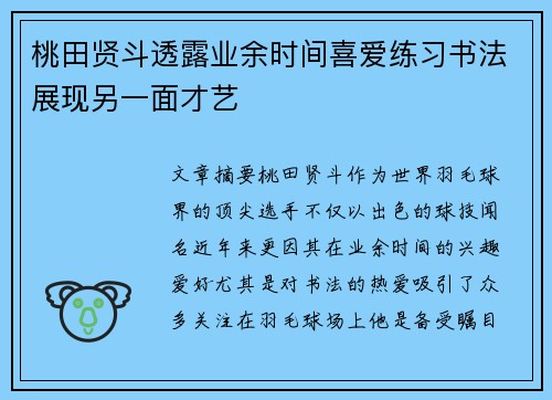 桃田贤斗透露业余时间喜爱练习书法展现另一面才艺