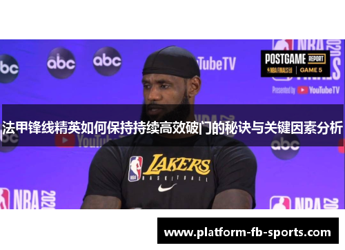 法甲锋线精英如何保持持续高效破门的秘诀与关键因素分析