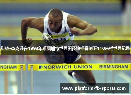 科林·杰克逊在1993年斯图加特世界田径锦标赛创下110米栏世界纪录