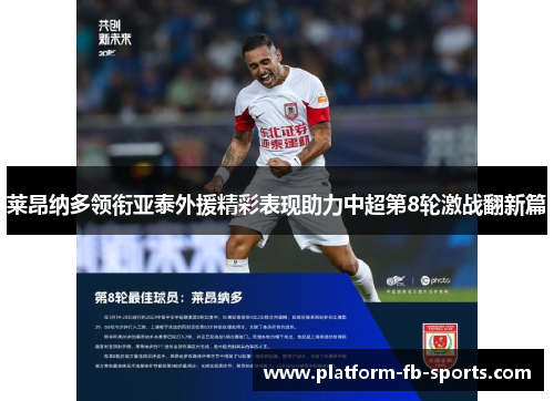 莱昂纳多领衔亚泰外援精彩表现助力中超第8轮激战翻新篇