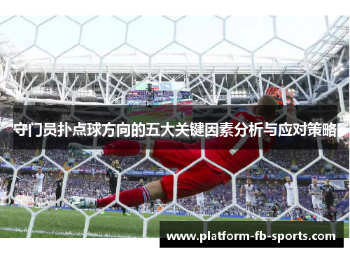 守门员扑点球方向的五大关键因素分析与应对策略