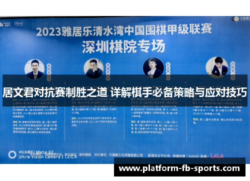 居文君对抗赛制胜之道 详解棋手必备策略与应对技巧