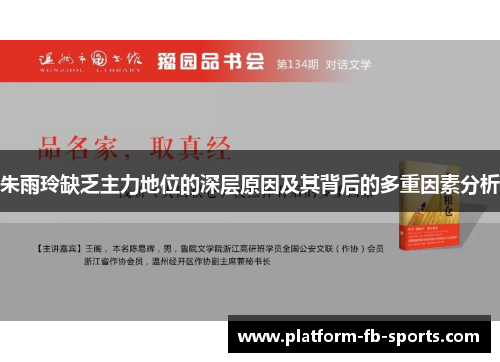 朱雨玲缺乏主力地位的深层原因及其背后的多重因素分析