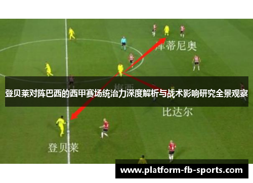 登贝莱对阵巴西的西甲赛场统治力深度解析与战术影响研究全景观察 登贝莱对阵巴西的西甲赛场统治力深度解析与战术影响研究全景观察