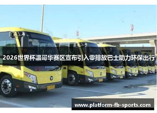 2026世界杯温哥华赛区宣布引入零排放巴士助力环保出行