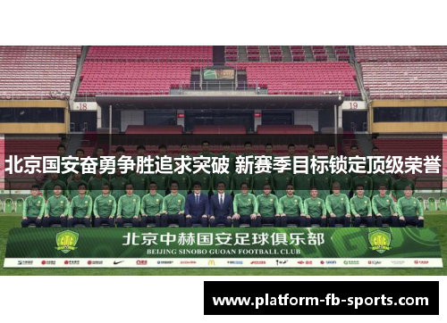 北京国安奋勇争胜追求突破 新赛季目标锁定顶级荣誉