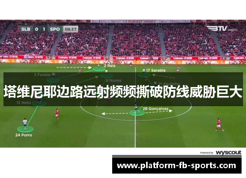 塔维尼耶边路远射频频撕破防线威胁巨大