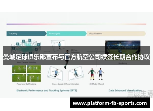 曼城足球俱乐部宣布与官方航空公司续签长期合作协议