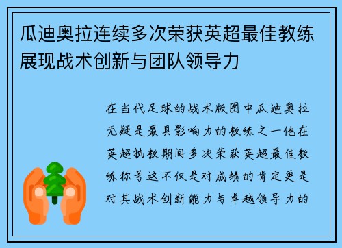 瓜迪奥拉连续多次荣获英超最佳教练展现战术创新与团队领导力