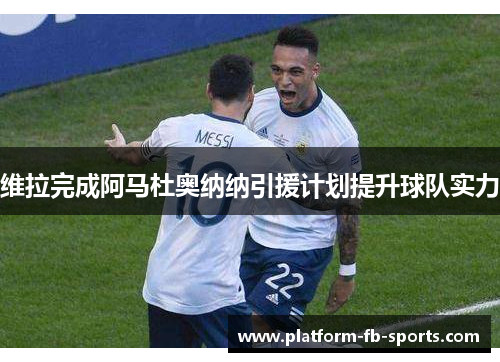 维拉完成阿马杜奥纳纳引援计划提升球队实力