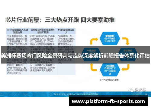 美洲杯赛场冷门风险全景研判与走势深度解析前瞻报告体系化评估 美洲杯赛场冷门风险全景研判与走势深度解析前瞻报告体系化评估