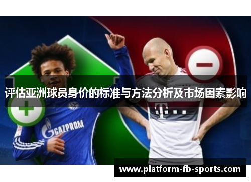 评估亚洲球员身价的标准与方法分析及市场因素影响