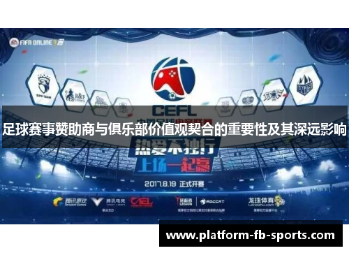足球赛事赞助商与俱乐部价值观契合的重要性及其深远影响