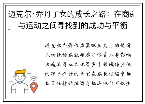 迈克尔·乔丹子女的成长之路：在商业与运动之间寻找到的成功与平衡