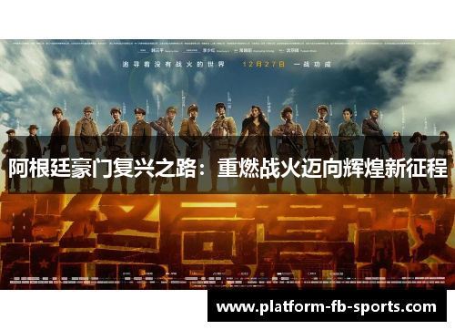 阿根廷豪门复兴之路：重燃战火迈向辉煌新征程
