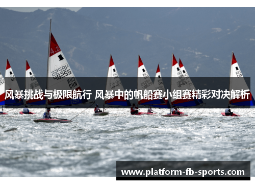 风暴挑战与极限航行 风暴中的帆船赛小组赛精彩对决解析
