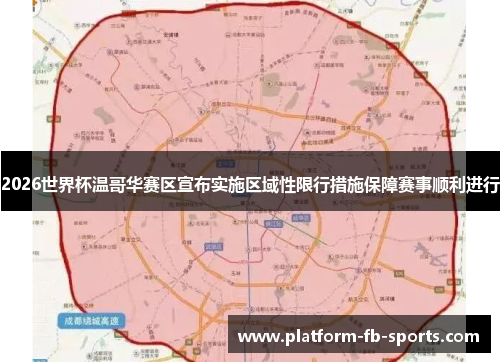 2026世界杯温哥华赛区宣布实施区域性限行措施保障赛事顺利进行 2026世界杯温哥华赛区宣布实施区域性限行措施保障赛事顺利进行