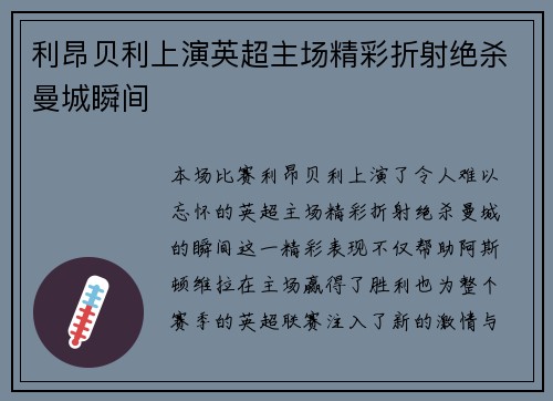 利昂贝利上演英超主场精彩折射绝杀曼城瞬间 利昂贝利上演英超主场精彩折射绝杀曼城瞬间