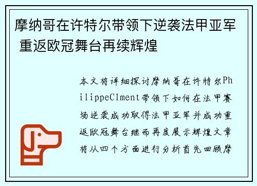 摩纳哥在许特尔带领下逆袭法甲亚军 重返欧冠舞台再续辉煌 摩纳哥在许特尔带领下逆袭法甲亚军 重返欧冠舞台再续辉煌