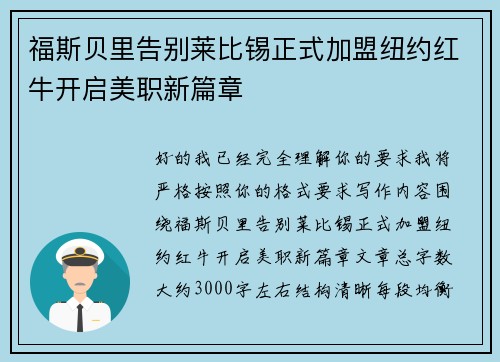 福斯贝里告别莱比锡正式加盟纽约红牛开启美职新篇章