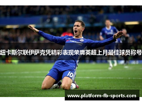 纽卡斯尔联伊萨克凭精彩表现荣膺英超上月最佳球员称号