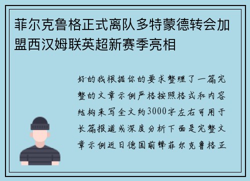菲尔克鲁格正式离队多特蒙德转会加盟西汉姆联英超新赛季亮相